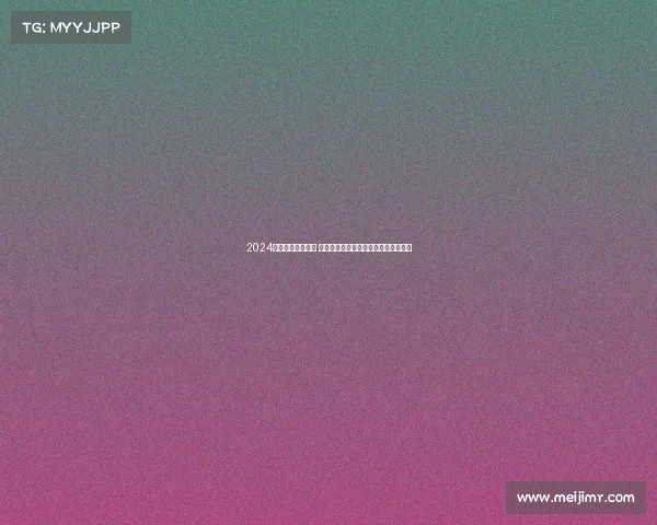 2024英超赛季精彩回顾 竞争激烈新兴力量崛起与传统豪门挑战